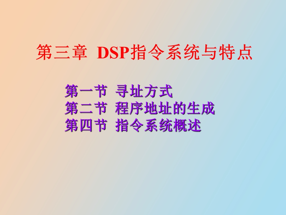 DSP原理及应用第三章.ppt_第1页