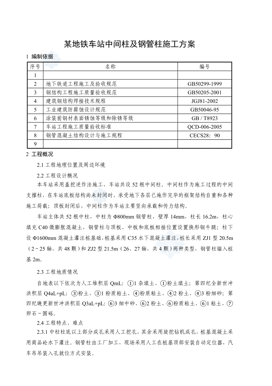 某地铁车站中间柱及钢管柱都施工方案.doc_第1页