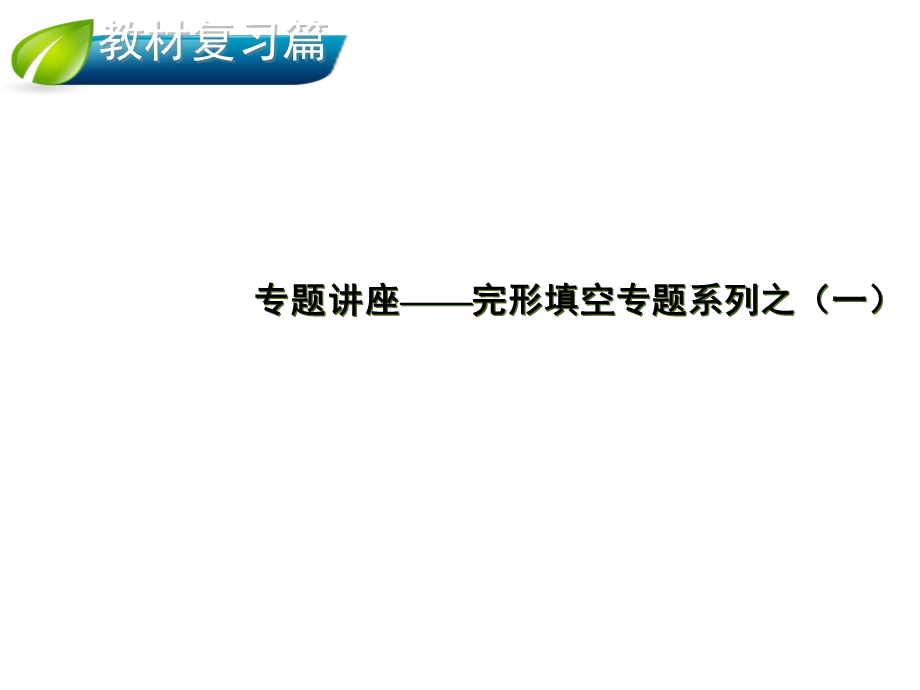 2014届英语一轮复习指导课件：完形填空专题系列之一.ppt_第1页