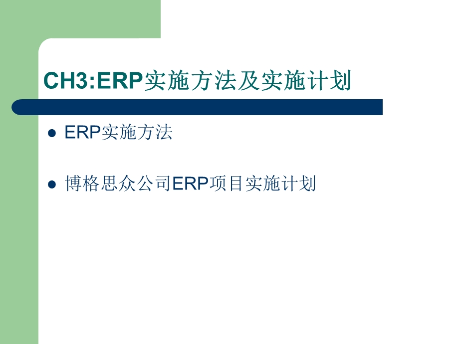 CH3ERP实施方法及实施计划.ppt_第1页