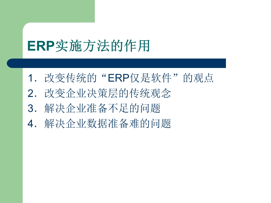 CH3ERP实施方法及实施计划.ppt_第2页