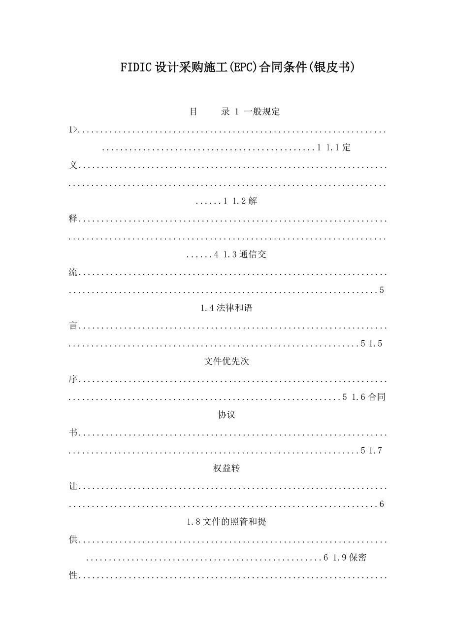 设计采购施工()合同三条件(银皮书).doc_第1页