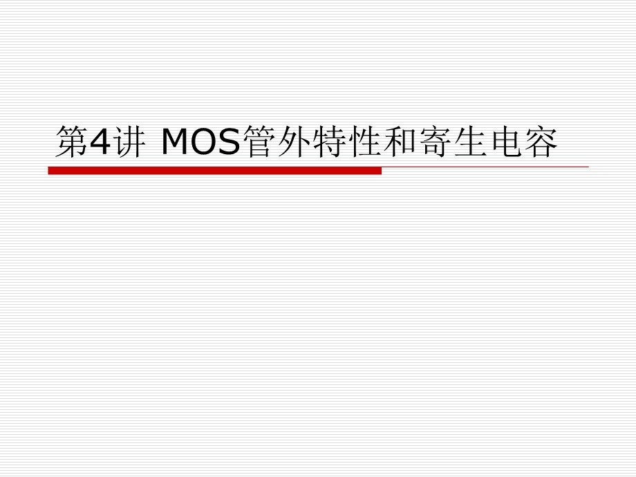 MOS管的电容和.ppt_第1页