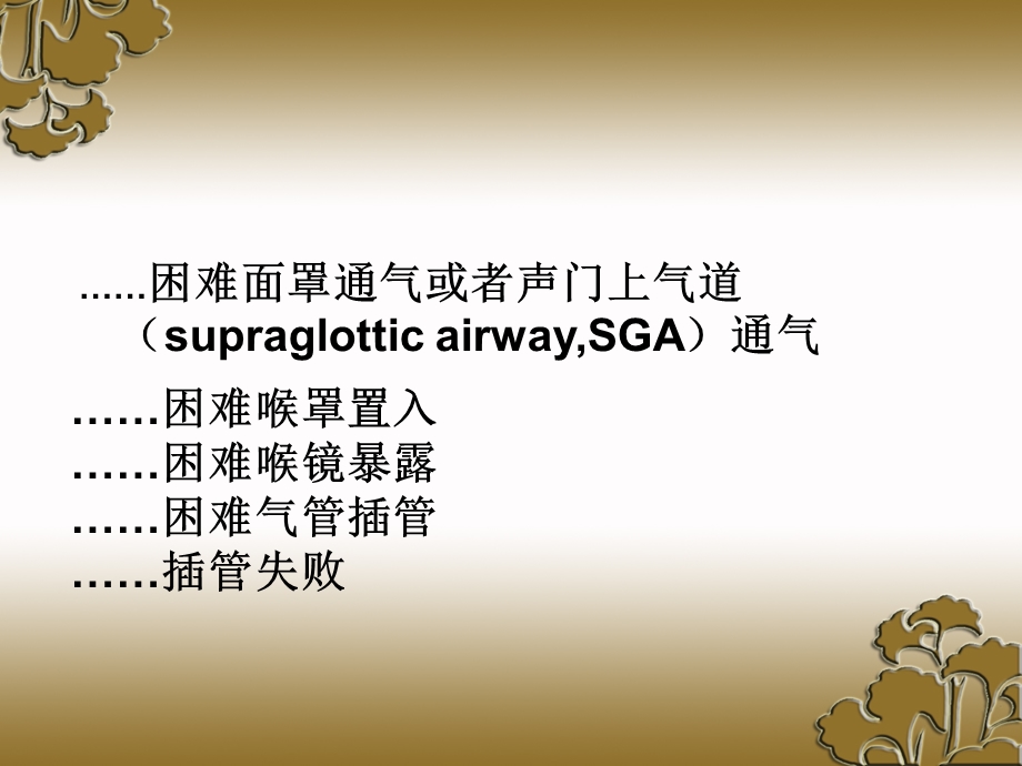 2015ASA困难气道管理.ppt_第3页