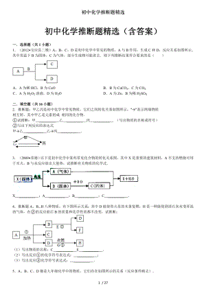 初中化学推断题精选.doc