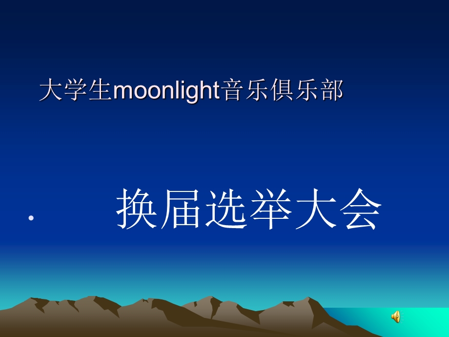 moonlight音乐俱乐部.ppt_第1页