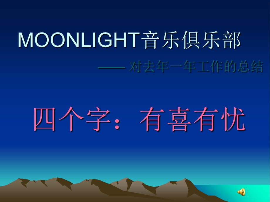 moonlight音乐俱乐部.ppt_第2页