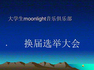 moonlight音乐俱乐部.ppt