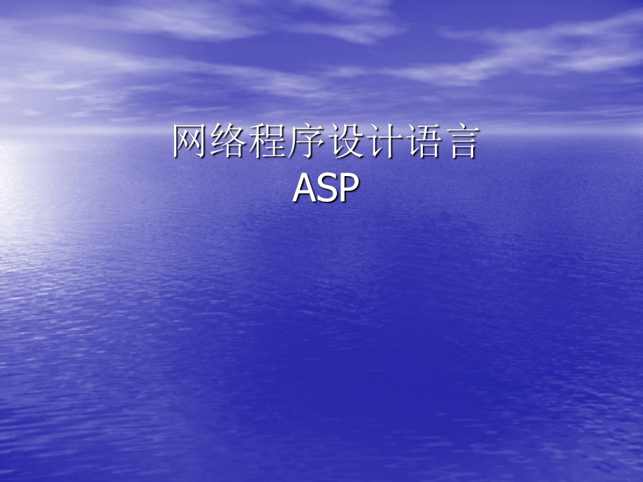 网络程序设计语言ASP.ppt_第1页