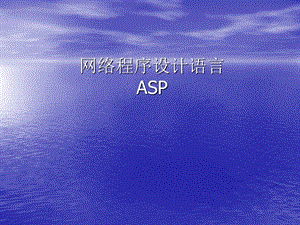 网络程序设计语言ASP.ppt
