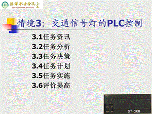 情境3交通信号灯PLC控制.ppt