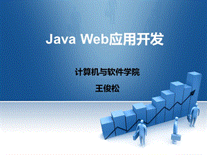 JavaWeb应用开发项目教程-第三章.ppt