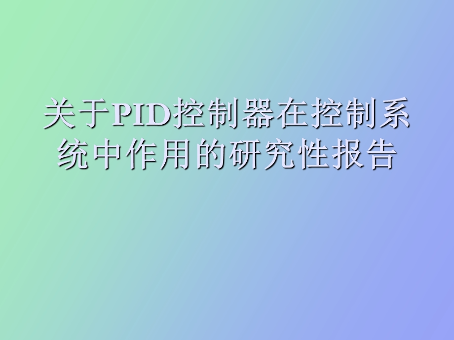 ID控制器在控制系统中作用的研究.ppt_第1页