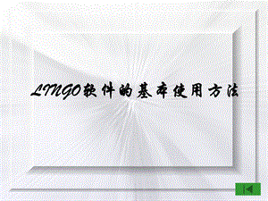 Lingo的基本使用方法.ppt