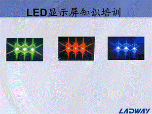 LED显示屏培训资料.ppt