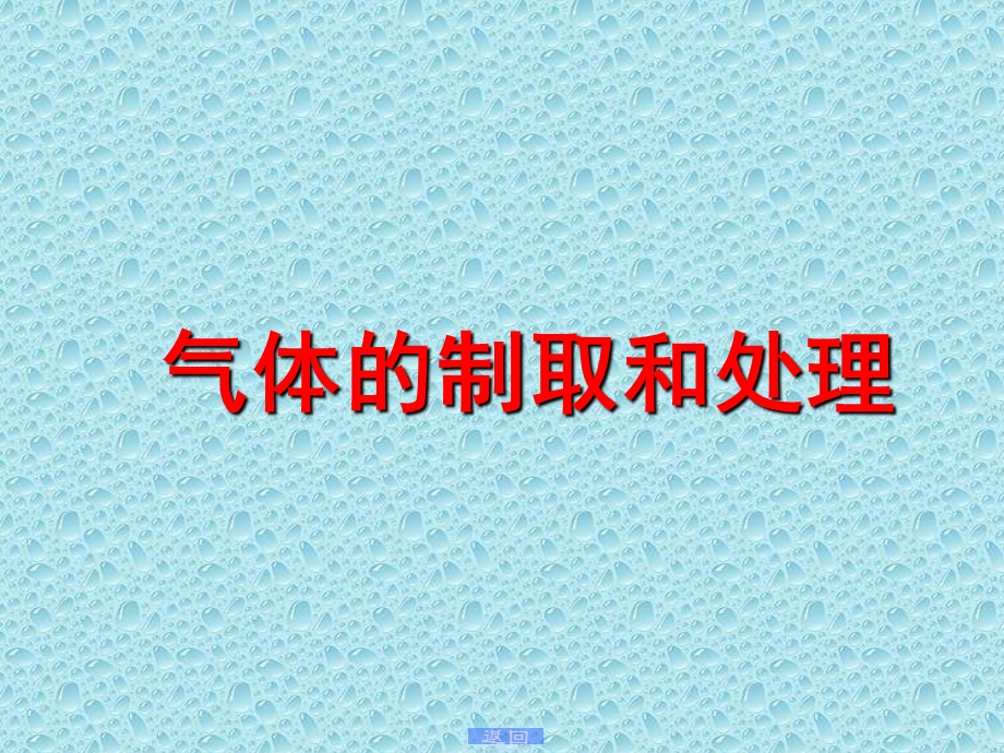 气体的制取和处理课件.ppt_第1页