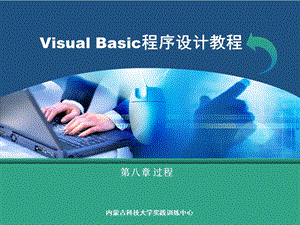 VB程序设计 第八章.ppt