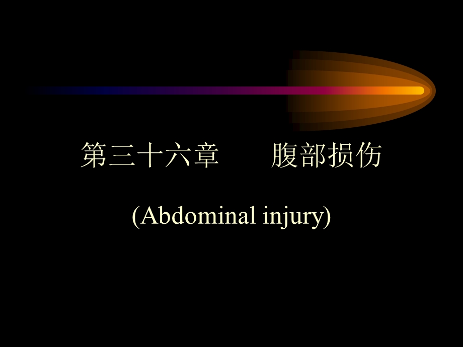 外科 腹部损伤的诊断和治疗.ppt_第1页