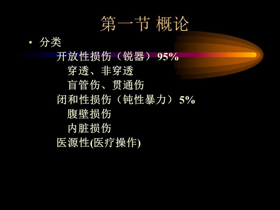 外科 腹部损伤的诊断和治疗.ppt_第2页