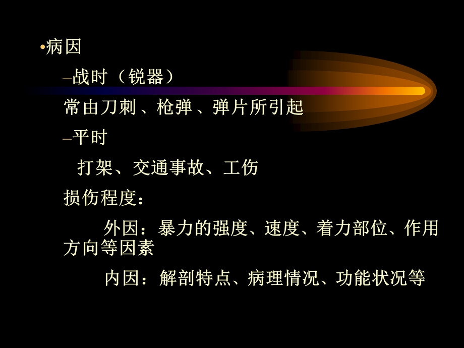 外科 腹部损伤的诊断和治疗.ppt_第3页