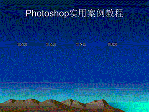 hotoshop实用案例教程.ppt