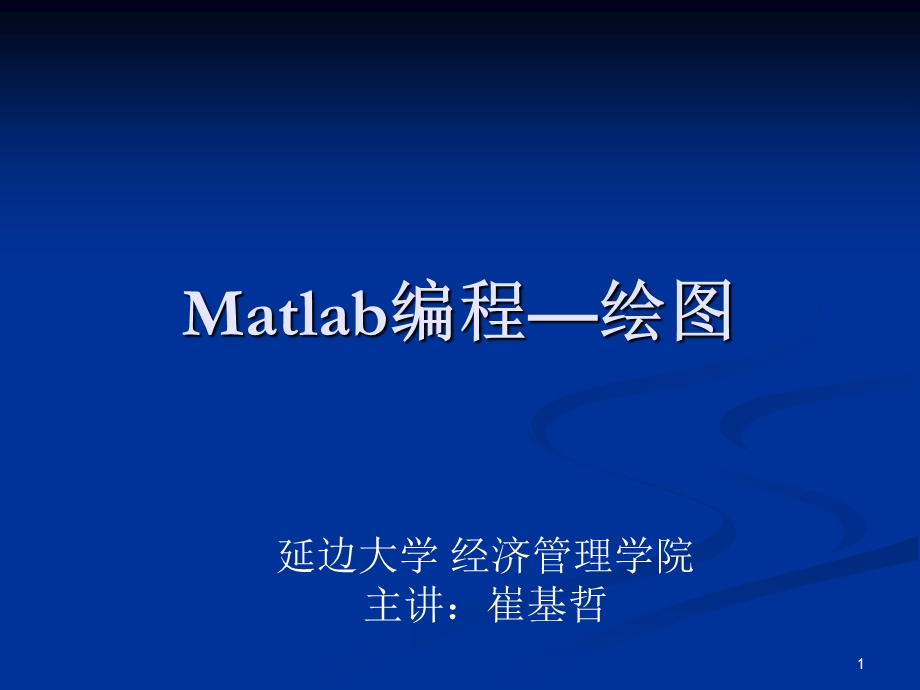 matlab编程绘图方法.ppt_第1页