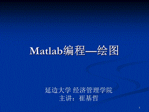 matlab编程绘图方法.ppt