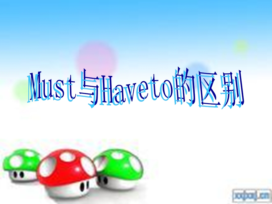 must和haveto的区别.ppt_第1页