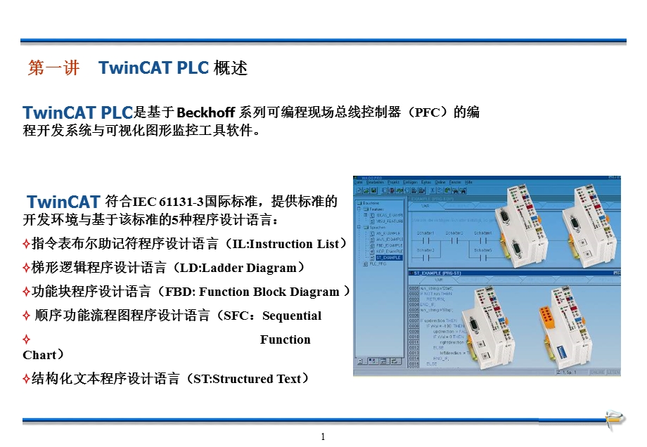 TwinCAT编程软件介绍.ppt_第1页