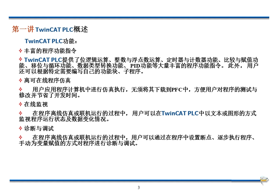 TwinCAT编程软件介绍.ppt_第3页