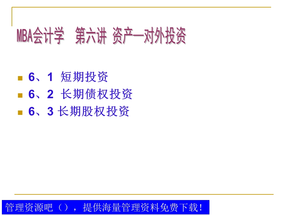 MBA《会计学》资产-对外投资.ppt_第2页