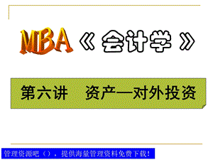 MBA《会计学》资产-对外投资.ppt