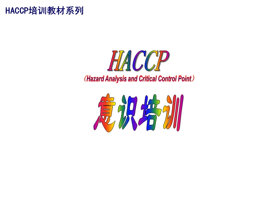 HACCP意识培训.ppt_第1页