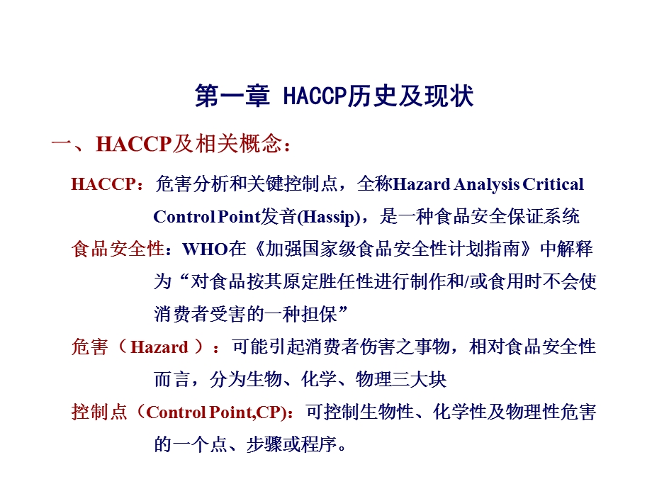 HACCP意识培训.ppt_第2页