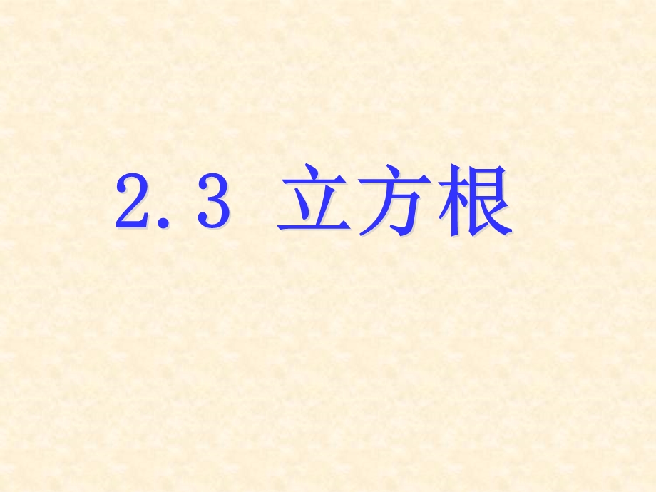 立方根演示文稿.ppt_第1页