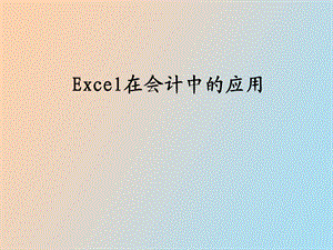 Excel基础知识会计.ppt