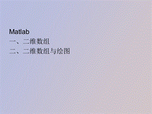 Matlab数组与绘图操作.ppt