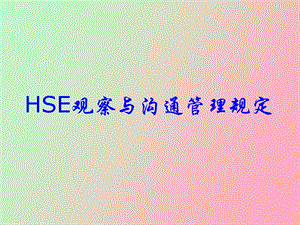 HSE观察与沟通管理规定.ppt