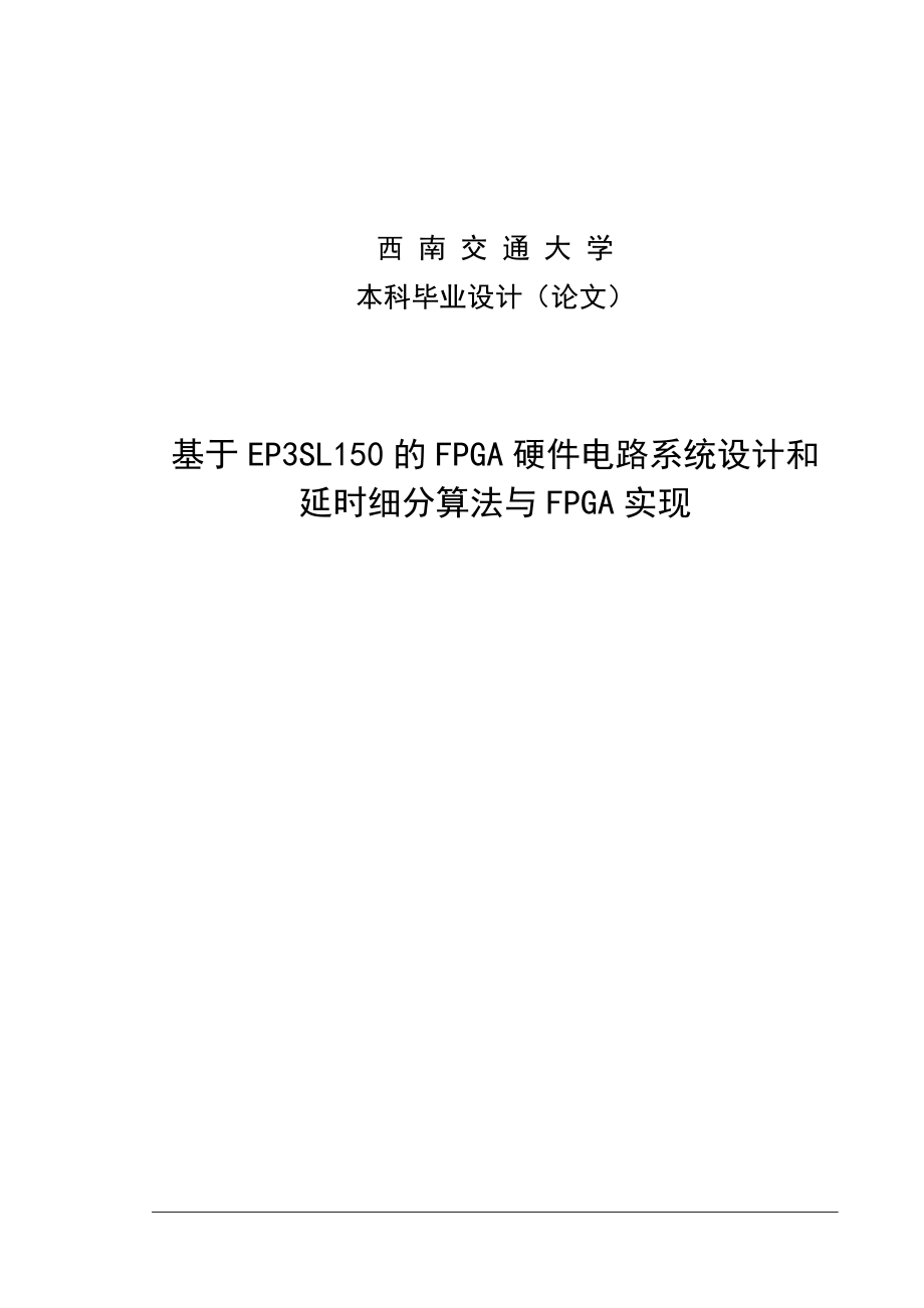 基于EP3SL50的FPGA硬件电路系统设计和延时细分算法与FPGA实现设计.doc_第1页