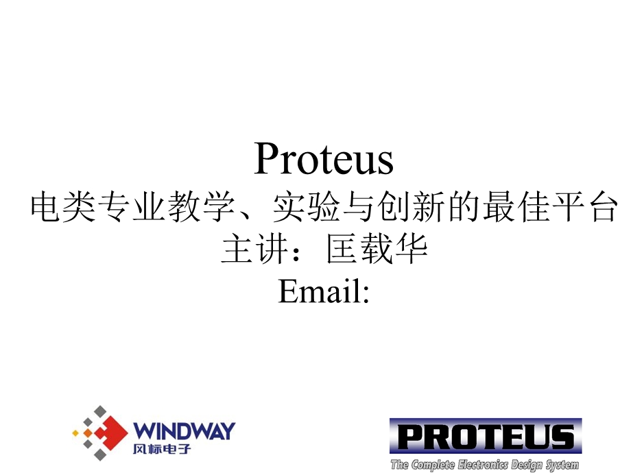 roteus电类专业教学实验与创新的最佳平台.ppt_第1页