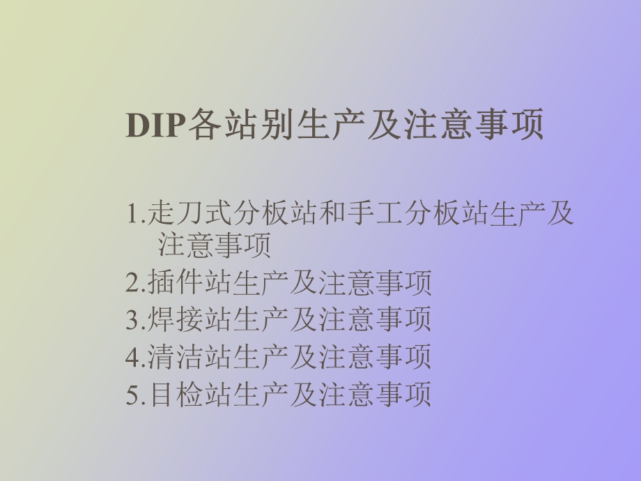 SMT各站别生产注意事项.ppt_第1页