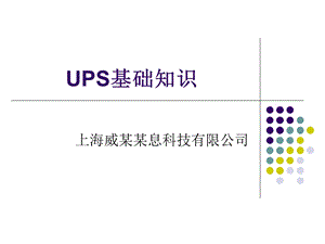 UPS培训学习资料.ppt