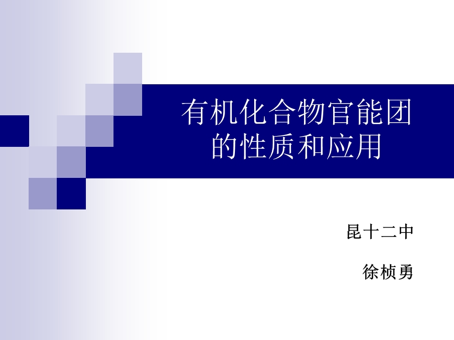 有机化合物官能团的性质和应用.ppt_第1页