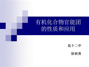 有机化合物官能团的性质和应用.ppt