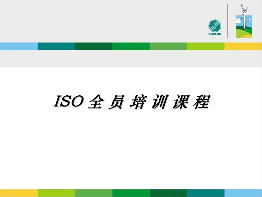 ISO全员培训教程.ppt_第1页