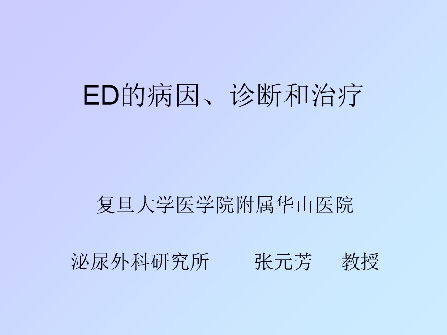 ED的病因、诊断和治疗.ppt_第1页