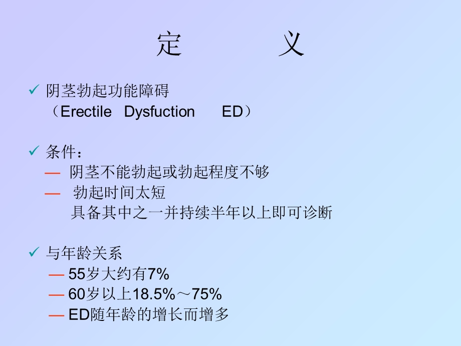 ED的病因、诊断和治疗.ppt_第2页