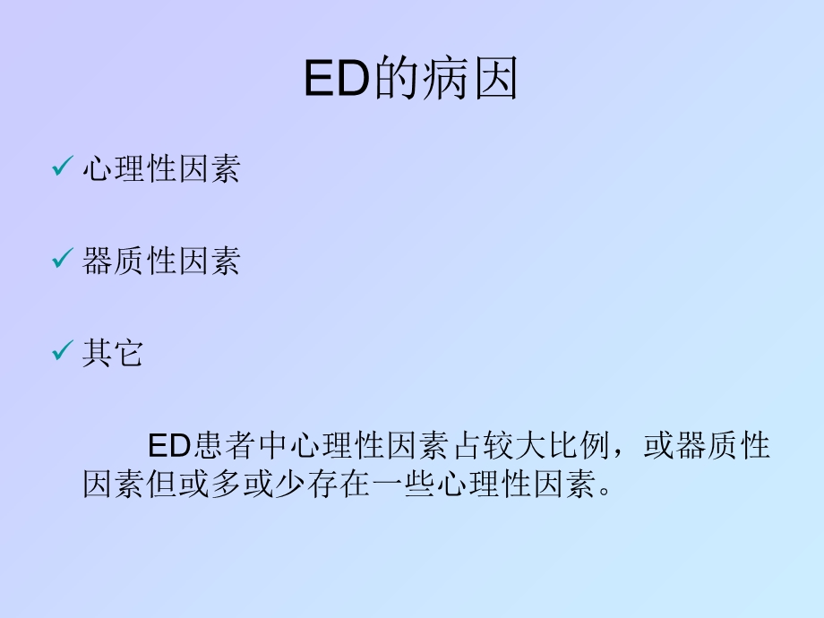 ED的病因、诊断和治疗.ppt_第3页