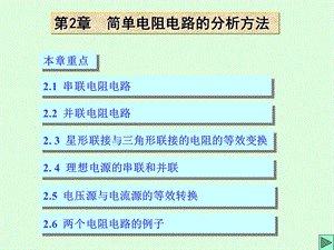 清华大学电路原理课件2.ppt