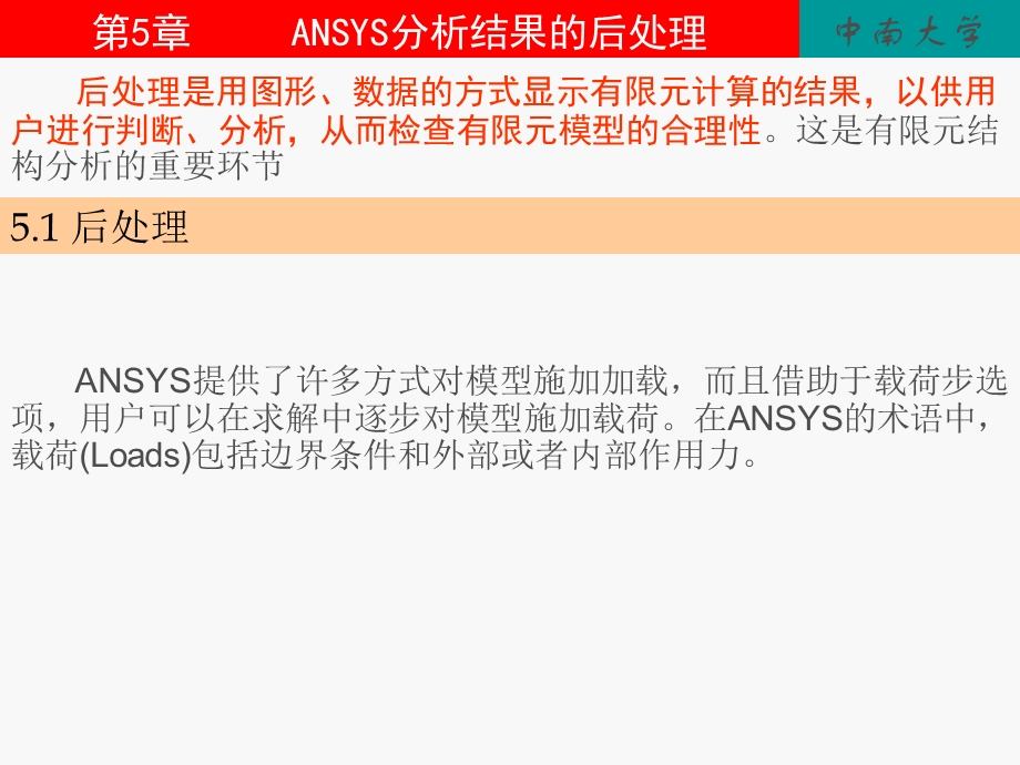 ANSYS分析结果的后处理.ppt_第1页